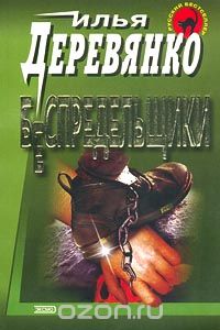 Илья Деревянко - Беспредельщики (сборник)