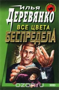 Илья Деревянко - Все цвета беспредела (сборник)