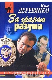 За гранью разума