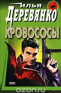 Илья Деревянко - Кровососы (сборник)