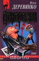 Илья Деревянко - Отморозки (сборник)