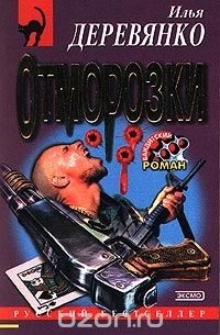 Илья Деревянко - Отморозки (сборник)