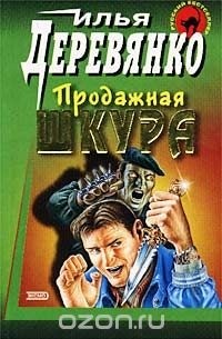 Илья Деревянко - Продажная шкура (сборник)