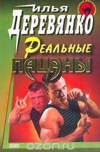 Илья Деревянко - Реальные пацаны (сборник)