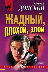 Сергей Донской - Жадный, плохой, злой