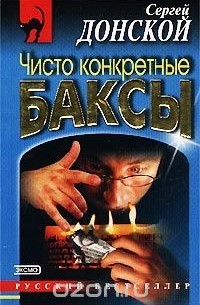 Сергей Донской - Чисто конкретные баксы