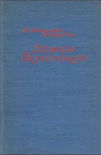 Борис Антоненко-Давидович - Землею Українською