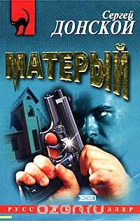 Сергей Донской - Матерый