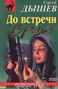 До встречи в раю