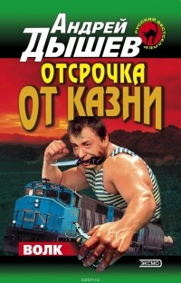 Андрей Дышев - Отсрочка от казни