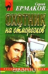Охотник на отморозков