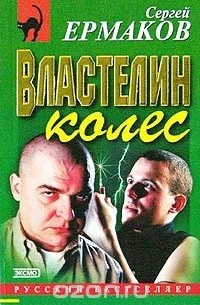 Властелин колес