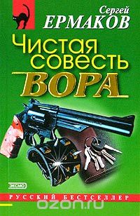 Сергей Ермаков - Чистая совесть вора