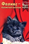 Дженни Дейл - Феликс - пушистый котенок