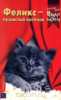 Дженни Дейл - Феликс - пушистый котенок