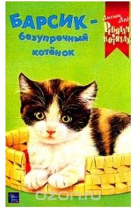 Дженни Дейл - Барсик - безупречный котенок