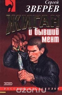 Жиган и бывший мент