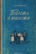 Повесть о юности