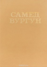 Самед Вургун - Самед Вургун. Избранное (сборник)