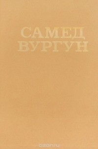 Самед Вургун - Самед Вургун. Избранное (сборник)