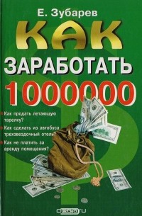 Евгений Зубарев - Как заработать 1000000 $