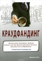 Джейсон Рич - Краудфандинг. Справочное руководство по привлечению денежных средств