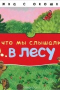 Что мы слышали в лесу