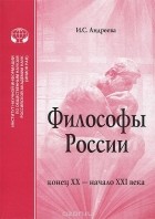 И. Андреева - Философы России. Конец XX - начало XXI века