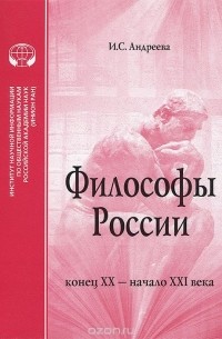 Философы России. Конец XX - начало XXI века
