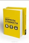 Владимир Битюцких - Формула стоимости. Оценка стоимости компаний