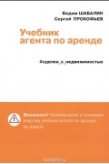 Сделки с недвижимостью. Учебник агента по аренде