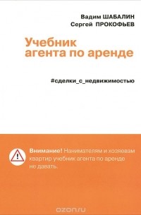 Сделки с недвижимостью. Учебник агента по аренде