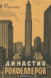 Династия Рокфеллеров