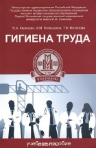  - Гигиена труда. Учебное пособие