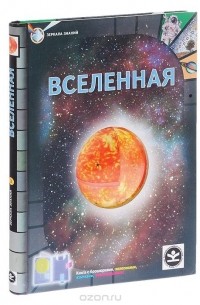 Крис Окслейд - Вселенная