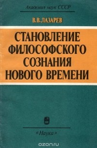 Валентин Лазарев - Становление философского сознания нового времени