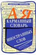 Ольга Гайбарян - Карманный словарь иностранных слов