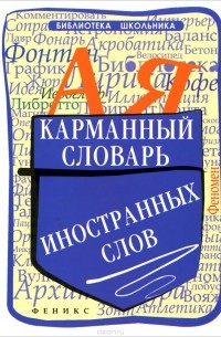 Ольга Гайбарян - Карманный словарь иностранных слов