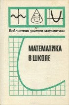  - Математика в школе