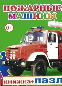 Мария Чистякова - Пожарные машины. Книжка-пазл