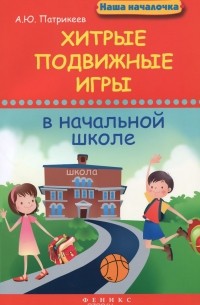 Артем Патрикеев - Хитрые подвижные игры в начальной школе