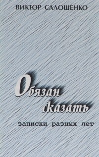 Виктор Салошенко - Обязан сказать. Записки разных лет