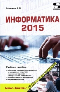 Александр Алексеев - Информатика 2015. Учебное пособие