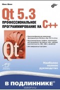 Макс Шлее - Qt 5.3. Профессиональное программирование на C++