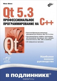 Макс Шлее - Qt 5.3. Профессиональное программирование на C++