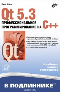 Макс Шлее - Qt 5.3. Профессиональное программирование на C++