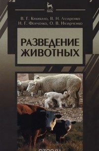  - Разведение животных. Учебник