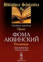  Фома Аквинский - Фома Аквинский. Сочинения / Thomas Aquinas: Opera