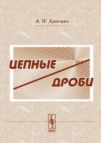 Александр Хинчин - Цепные дроби