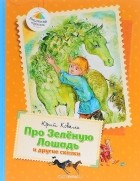 Юрий Коваль - Про Зелёную Лошадь и другие сказки